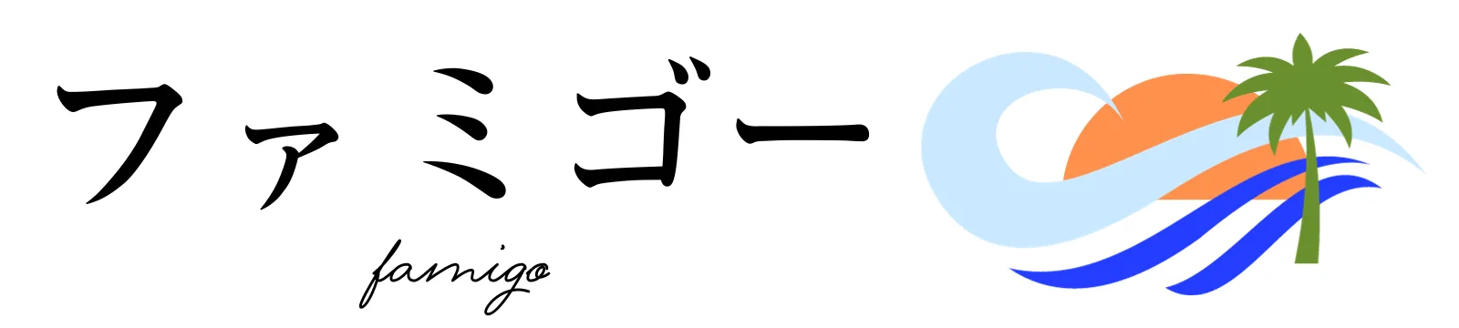 ファミゴー