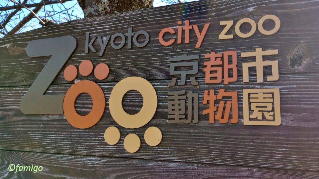 京都市動物園看板