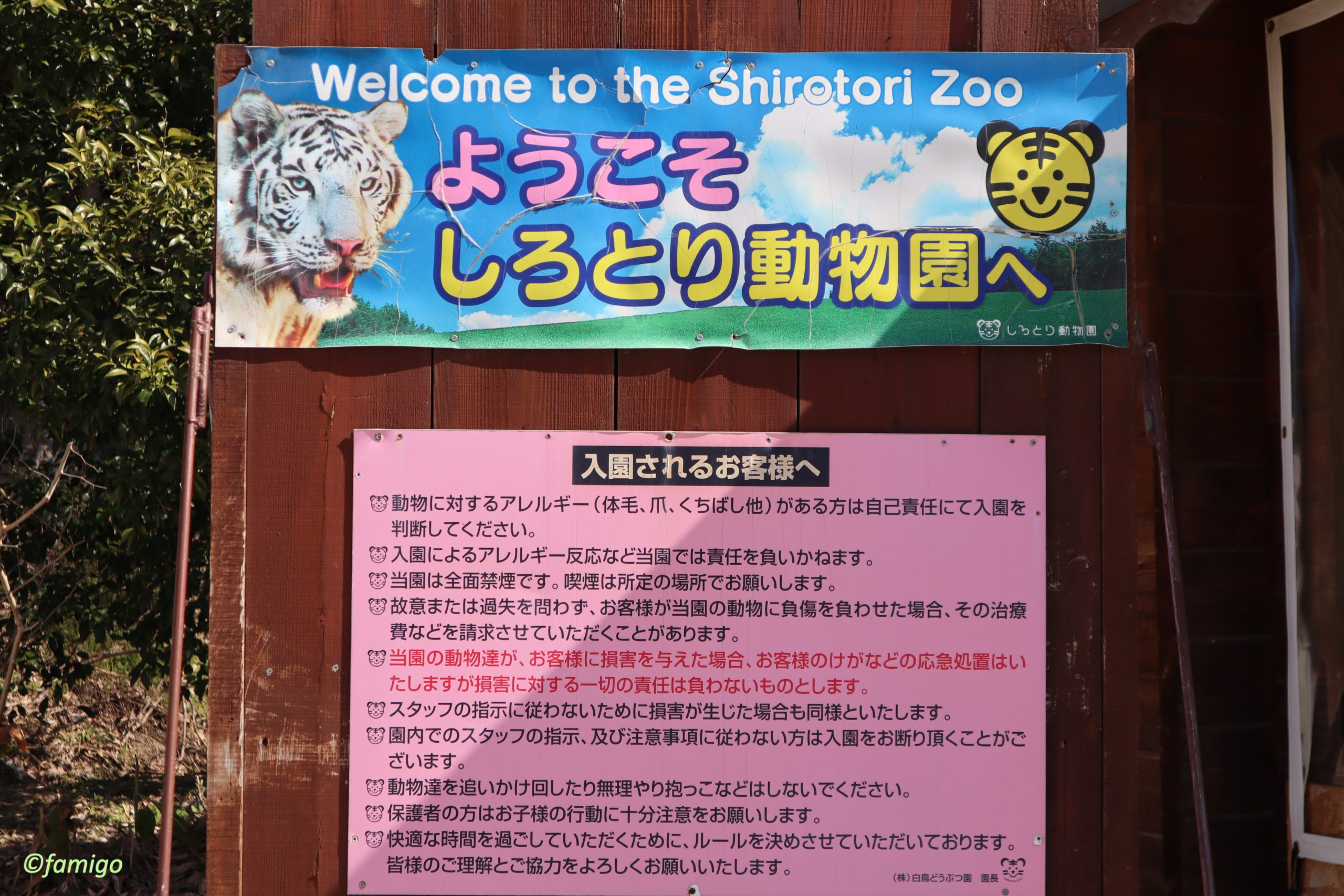 しろとり動物園の注意事項