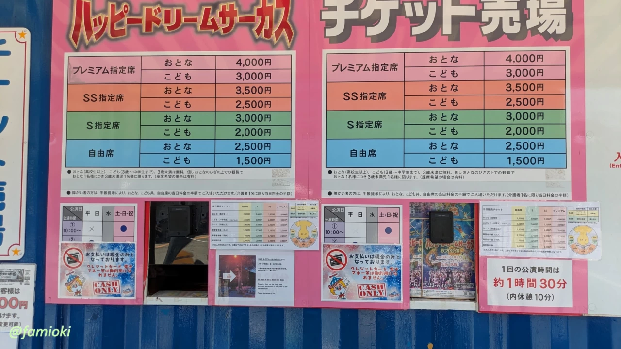 ハッピードリームサーカスのチケット代