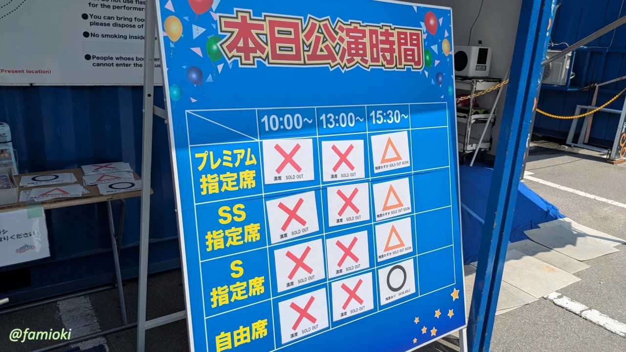 ハッピードリームサーカスの当日券販売状況