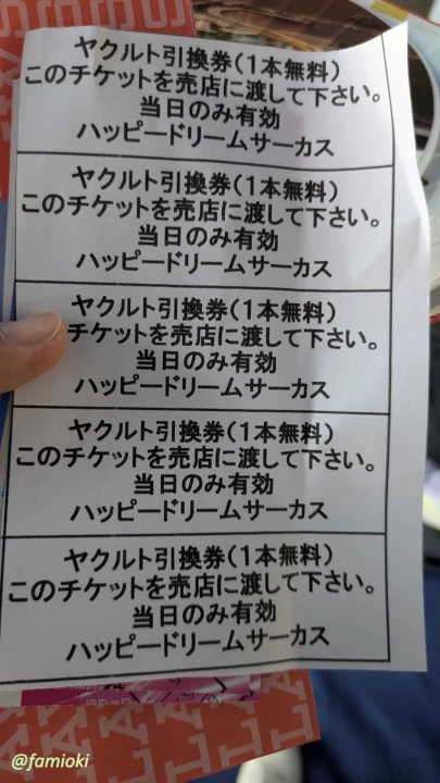 ハッピードリームサーカスでもらえるヤクルト引換券
