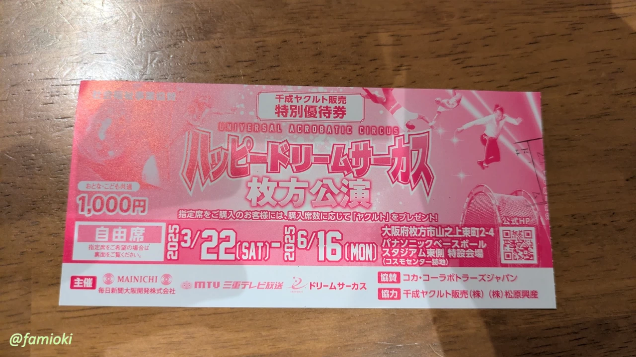 ハッピードリームサーカスの特別優待券