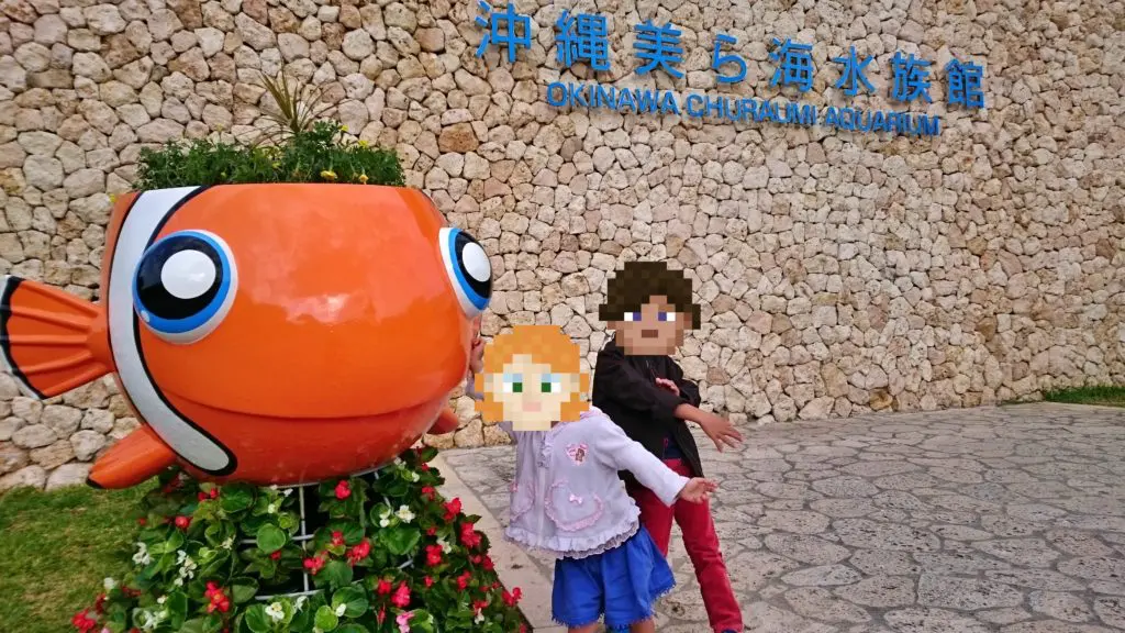 美ら海水族館の玄関で記念撮影