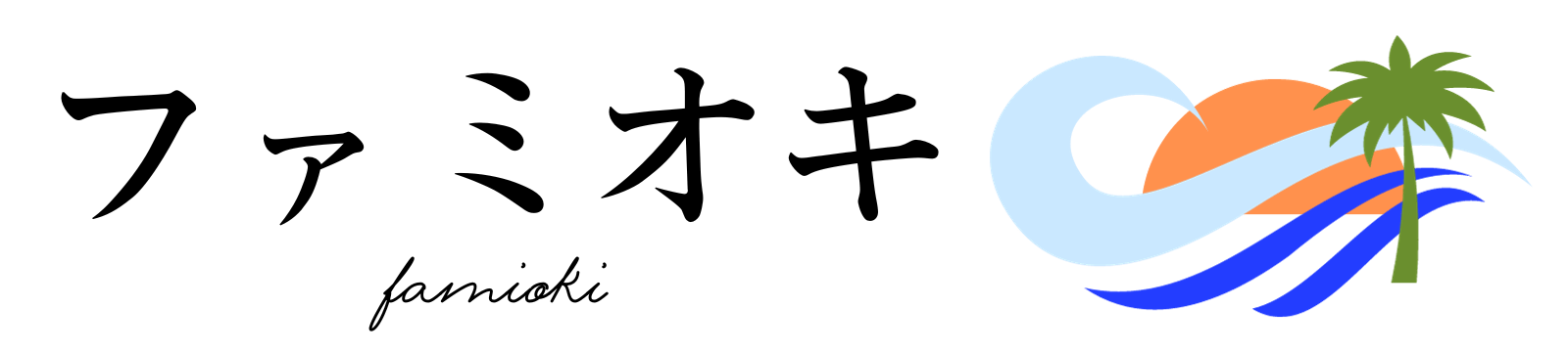 ファミオキ